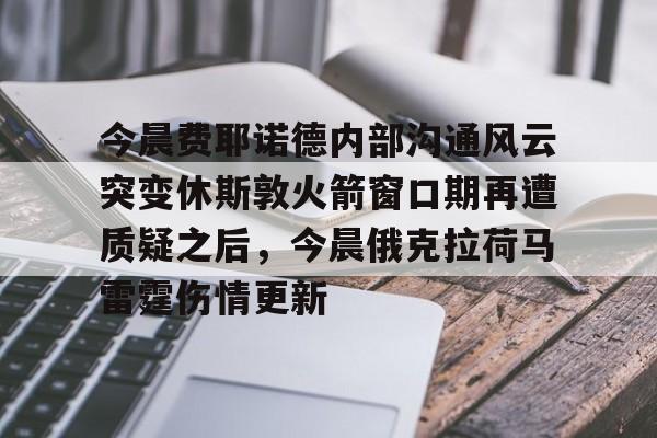 ayx-关于今晨费耶诺德内部沟通风云突变休斯敦火箭窗口期再遭质疑之后，今晨俄克拉荷马雷霆伤情更新的信息